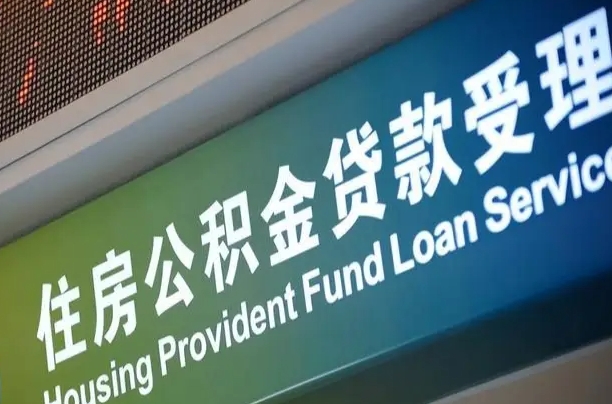 海口市民如何申领公积金_蓬莱公积金代办在职离职封存服务